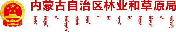 內蒙古自治區林業(yè)和草原局logo