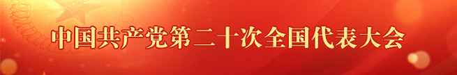 中國共產(chǎn)黨第二十次全國代表大會(huì )