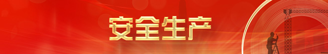 安全生產(chǎn)