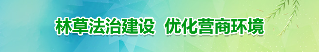 林草法治建設優(yōu)化營(yíng)商環(huán)境